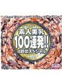 素人美乳100連発！！ 4時間スペシャル
