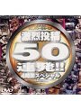 激烈投稿50連発！！4時間スペシャル