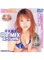 冴木麗美 Re-MIXス ペシャル