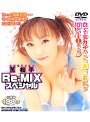 薫桜子 Re-MIX スペシャル