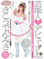 芸能人★デビュー！！ きこうでんみさ