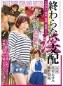 終わらない淫支配