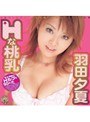 Hな桃乳 羽田夕夏