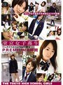 東京女子校生PREMIUM 4時間