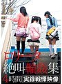 ロ●ータ絶叫輪●集 4時間