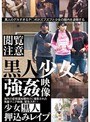 少女黒人押込みレ●プ