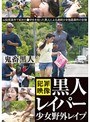 黒人レイパー少女野外レ●プ