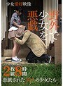 野外で少女を悪戯 2枚組8時間
