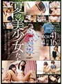 夏の美少女たち41人BOX4枚組16時間