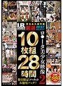 【数量限定生産】I.B.WORKS厳選 ロ●ータ美少女映像 2 10枚組28時間