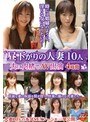 昼下がりの人妻10人4時間 夫に内緒でAV出演