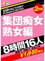 KTFactory Premium Collection 集団痴女 熟女編 8時間16人