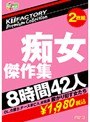 KTFactory Premium Collection 痴女傑作集 8時間42人