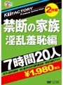 KTFactory Premium Collection 禁断の家族 淫乱羞恥編 7時間20人