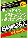KTFactory Premium Collection ボディタイツ＆ストッキング＆透けブラウス 6時間26人