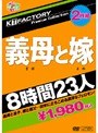 KTFactory Premium Collection 義母と嫁 8時間23人
