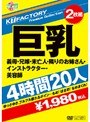 KTFactory Premium Collection 巨乳 4時間20人