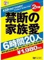 KTFactory Premium Collection 禁断の家族愛 6時間20人