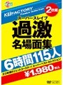 KTFactory Premium Collection スーパースレイブ 過激名場面集 6時間115人