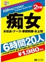 KTFactory Premium Collection 痴女 6時間20人