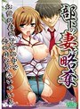 部下の妻を略奪 〜お前の妻の子宮の中で俺の精子が泳いでいる〜（DVDPG）