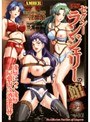 凌●セクシーランジェリーの館 （DVDPG）
