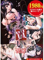 AMBER REVIVAL 1980シリーズ 妻買い 〜ツマガイ〜 DVD-PG Edition(DVDPG)(廉価版)のサムネイル画像