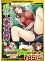 爆乳人妻女教師 〜催●術でヤリ放題〜 （DVDPG） 廉価版