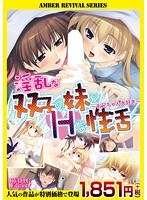 AMBER REVIVALシリーズ淫乱な双子の妹とHな性活〜お兄ちゃん大好き〜（DVDPG）（廉価版）