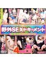 野外SEXドキュメント 4時間DX