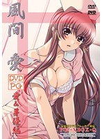 風間 愛 ［愛＆芽優編］ 【価格改定版】 （DVDPG）のサムネイル画像