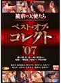 被虐の天使たち ベスト・オブ・コレクト ’07
