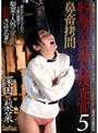 恥辱の女潜入捜査官5 鼻畜拷問 深田梨菜