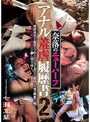 奈落のニューハーフ アナル羞虐履歴書2 七瀬真琴