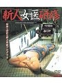 新人女医研修
