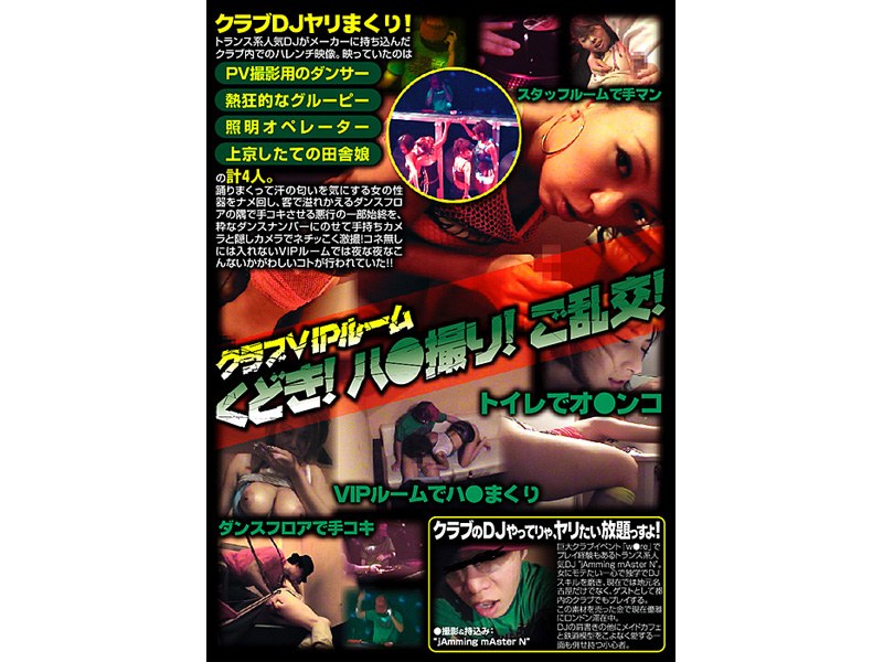 クラブVIPルーム くどき！ハ●撮り！ご乱交！