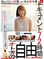 【ベストヒッツ】ドキュメント72時間。〜プライベートを切り売りするAV女優〜 カンパニー松尾vs川上奈々美【アウトレット】