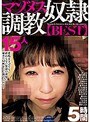 【ベストヒッツ】マゾメス奴●調教BEST15人5時間【アウトレット】