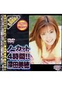 ノーカット4時間！！ 深田美穂