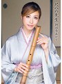 尺八の先生 朝日奈あかり
