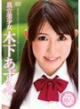 真☆美少女 木下あずみ