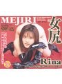 女尻 Rina