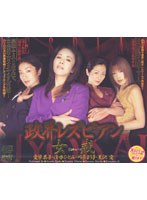 政界レズビアン 女戒