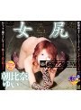 女尻 朝比奈ゆい