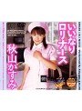 いいなりロリナース 秋山かすみ （DOD）