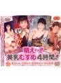 萌え〜!!美乳むすめ4時間!!