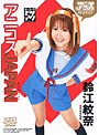 アニコスJAPAN 鈴江紋奈