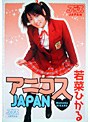 アニコスJAPAN 若菜ひかる