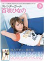 スレンダーガール 百咲ひなの
