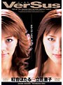 VerSus 紅音ほたるVS立花里子